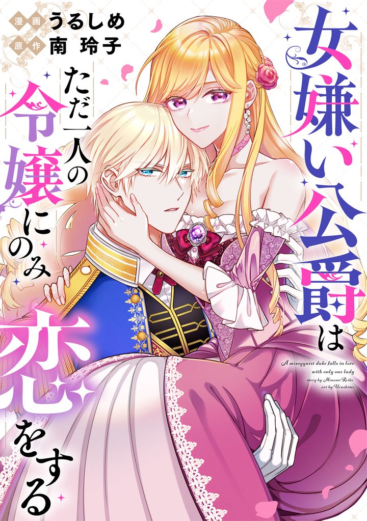 【期間限定　無料お試し版】女嫌い公爵はただ一人の令嬢にのみ恋をする（分冊版）第３話