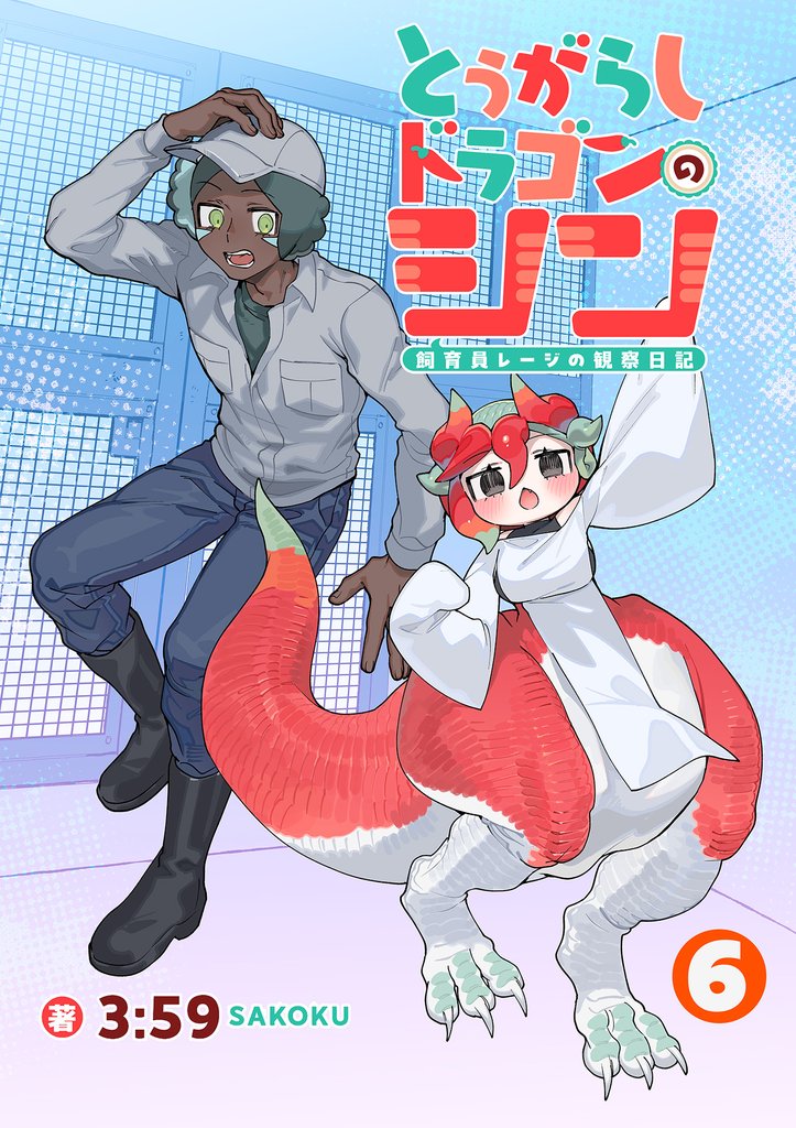 とうがらしドラゴンのシン　飼育員レージの観察日記【単話版】 6 冊セット 最新刊まで