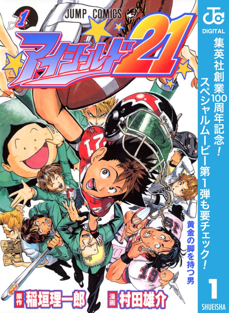 アイシールド21【期間限定無料】 1