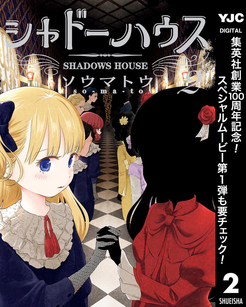 シャドーハウス【期間限定無料】 2