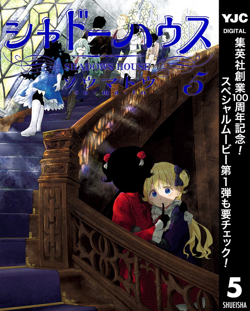 シャドーハウス【期間限定無料】 5