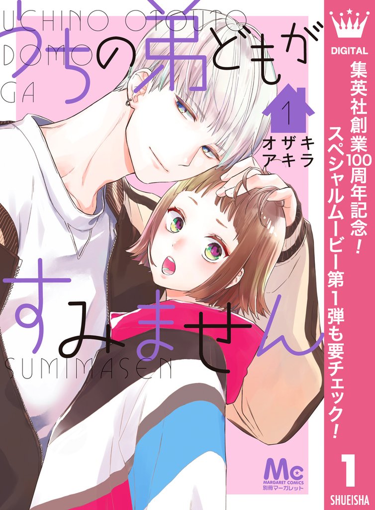 うちの弟どもがすみません【期間限定無料】 1