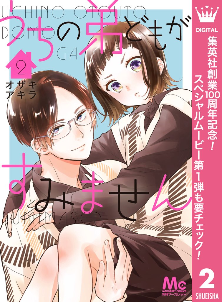 うちの弟どもがすみません【期間限定無料】 2