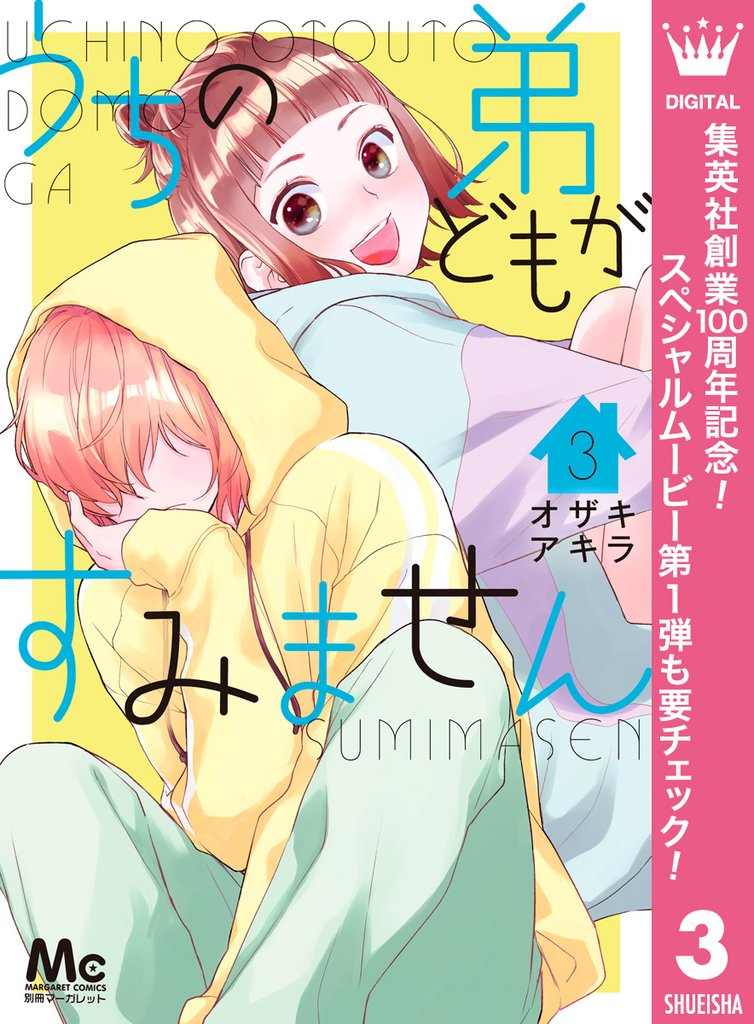 うちの弟どもがすみません【期間限定無料】 3
