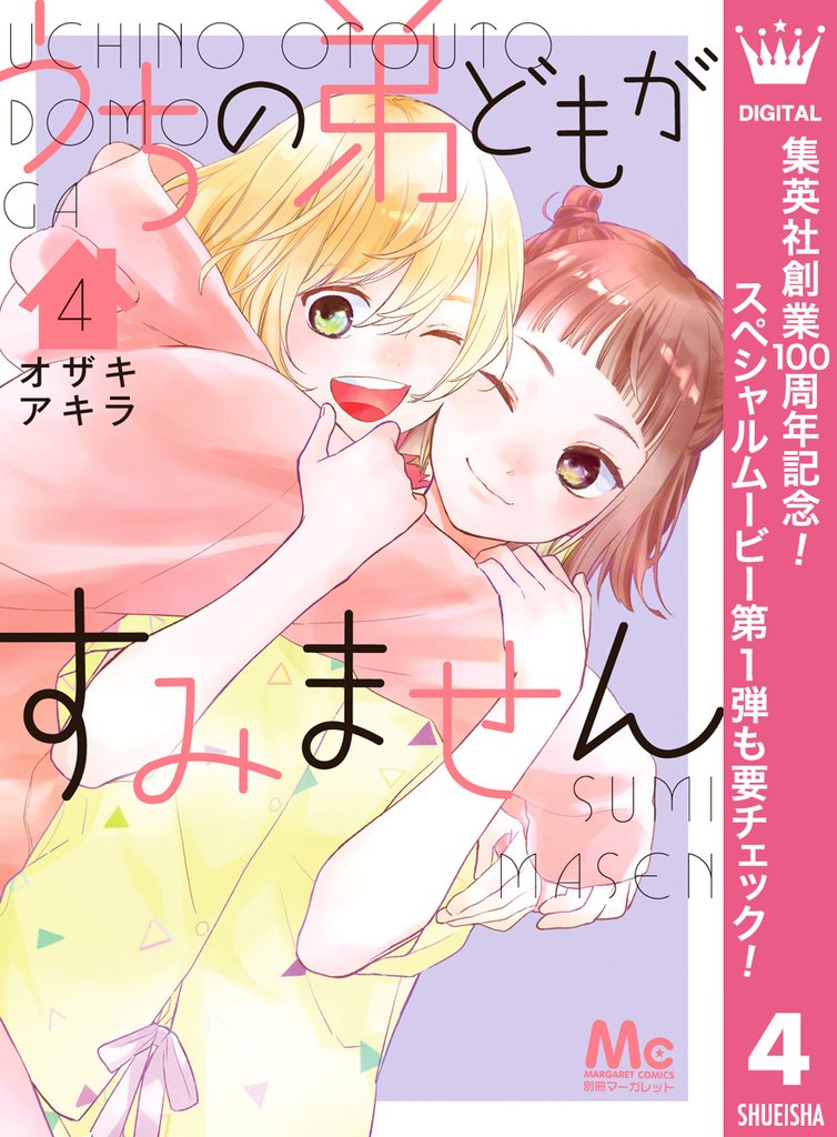 うちの弟どもがすみません【期間限定試し読み増量】 4