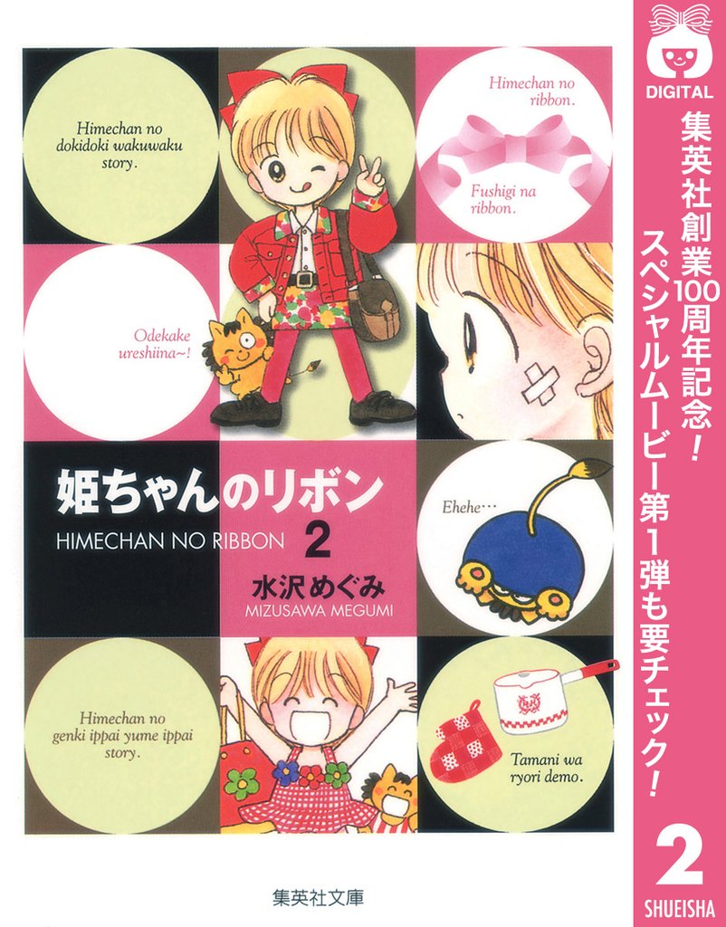 姫ちゃんのリボン【期間限定無料】 2
