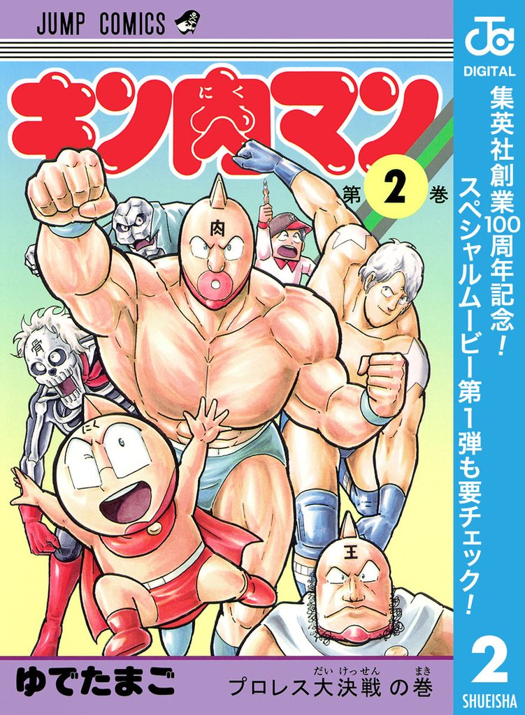 キン肉マン【期間限定無料】 2