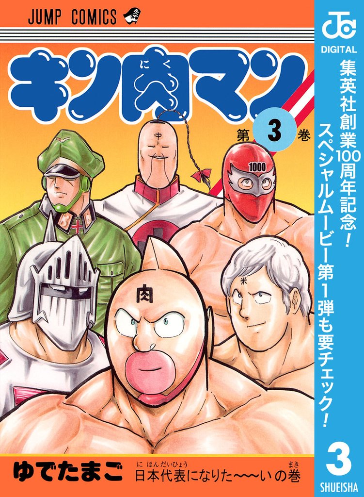 キン肉マン【期間限定無料】 3