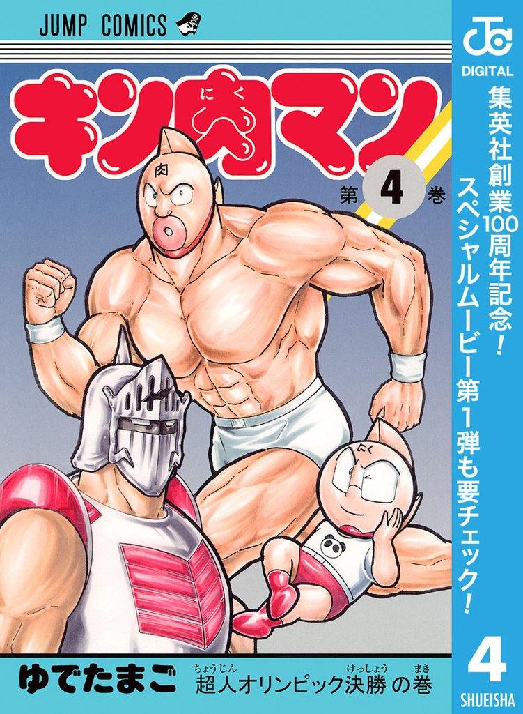 キン肉マン【期間限定無料】 4