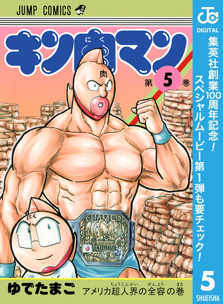 キン肉マン【期間限定無料】 5