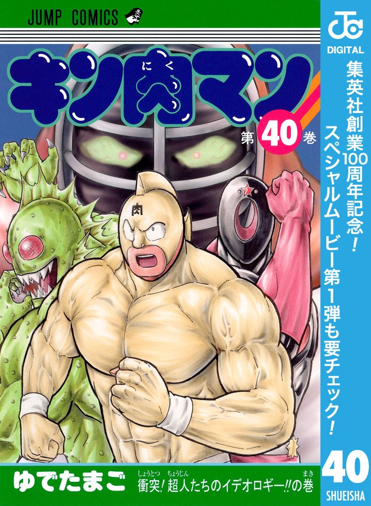 キン肉マン【期間限定無料】 40