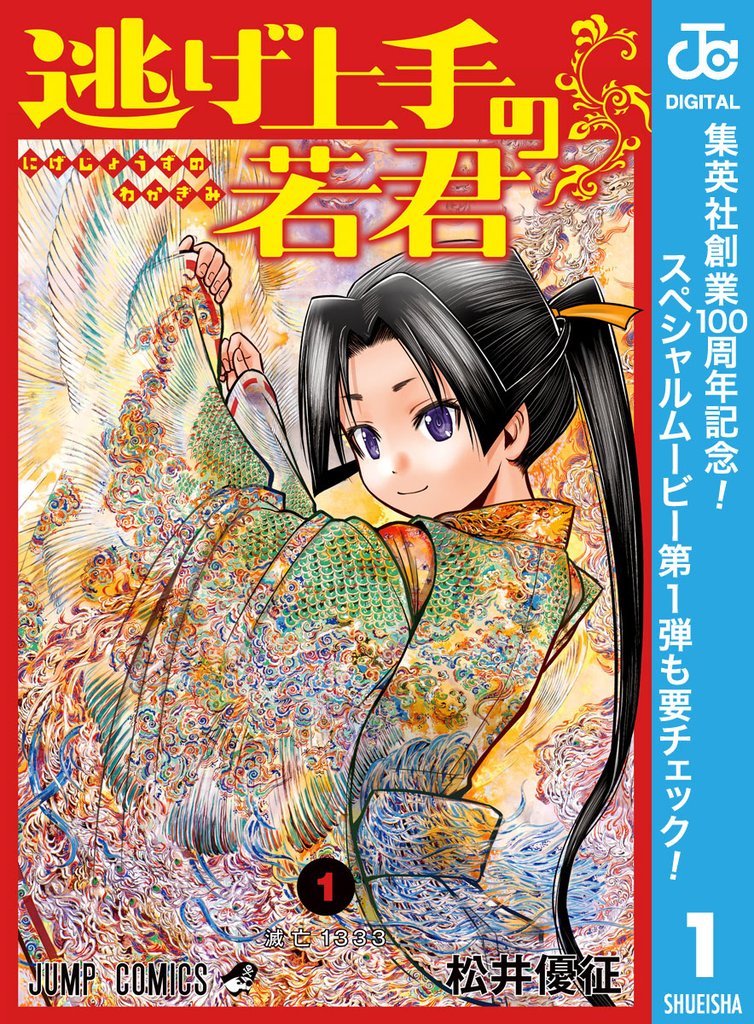 逃げ上手の若君【期間限定無料】 1