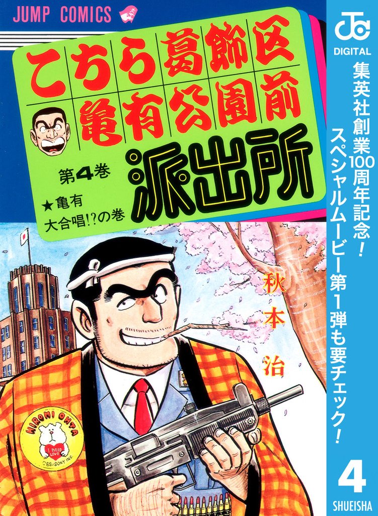 こちら葛飾区亀有公園前派出所【期間限定無料】 4