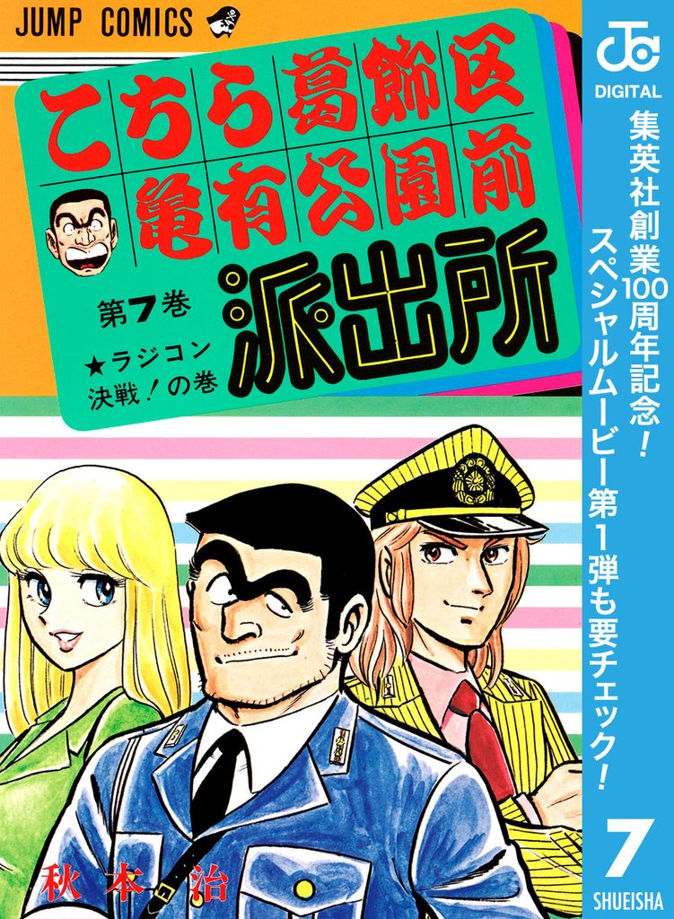 こちら葛飾区亀有公園前派出所【期間限定無料】 7