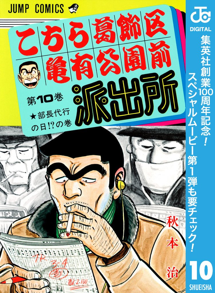 こちら葛飾区亀有公園前派出所【期間限定無料】 10
