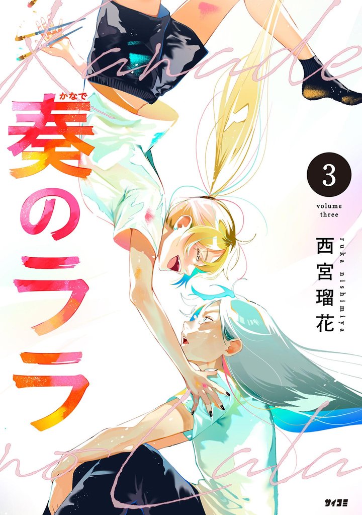 奏のララ（３）【期間限定　無料お試し版】