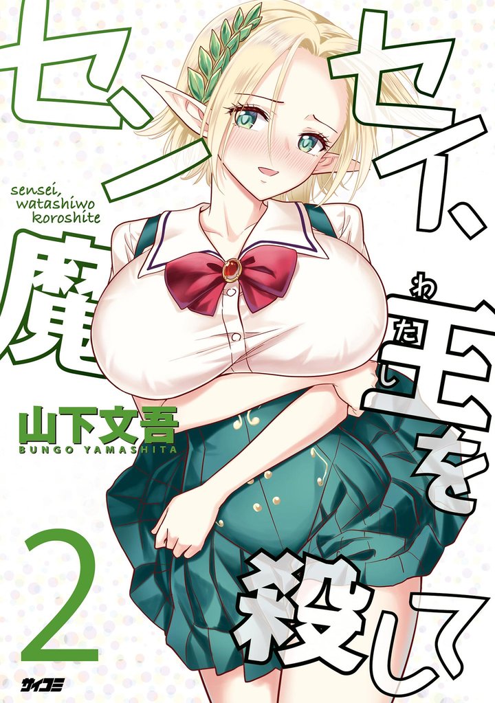 センセイ、魔王を殺して(2)【期間限定 無料お試し版】