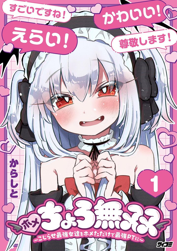 ホメちょろ無双～こじらせ最強女達をホメただけで最強PTに～（１）【期間限定　無料お試し版】