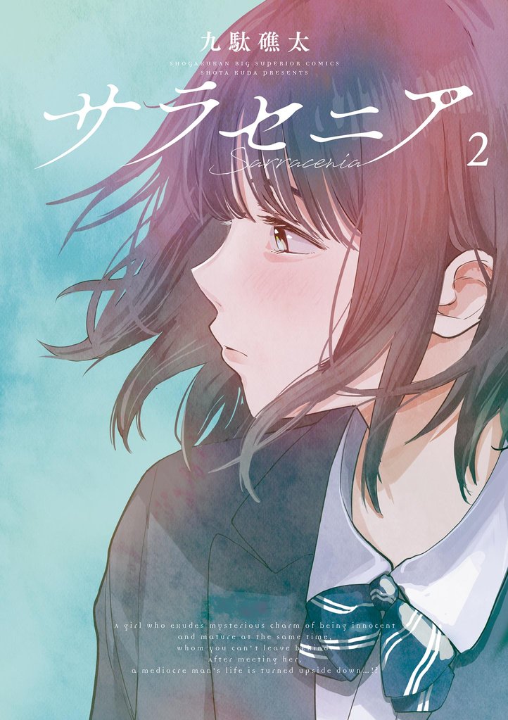 サラセニア(2)【期間限定 無料お試し版】