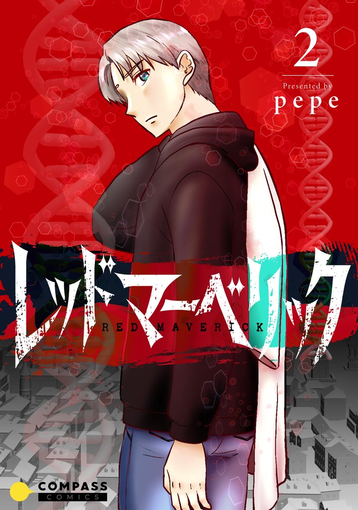 【期間限定　無料お試し版】レッドマーベリック（単話版2）
