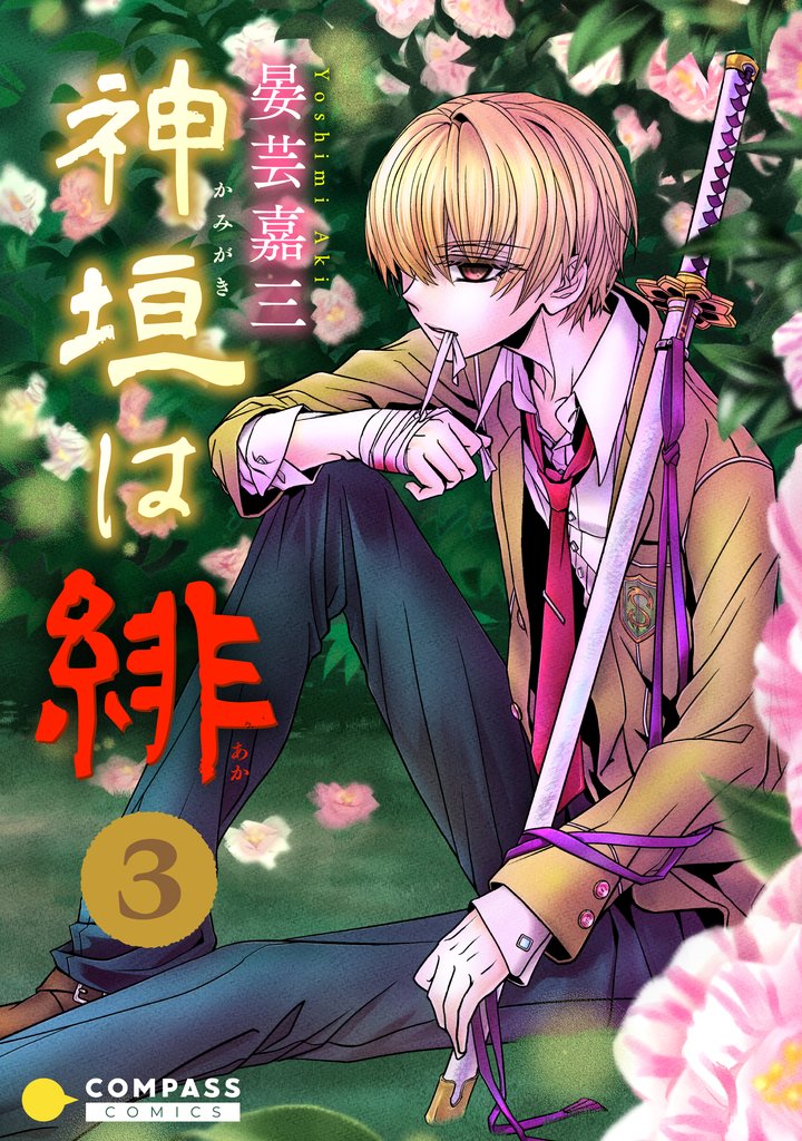 【期間限定　無料お試し版】神垣は緋（3）