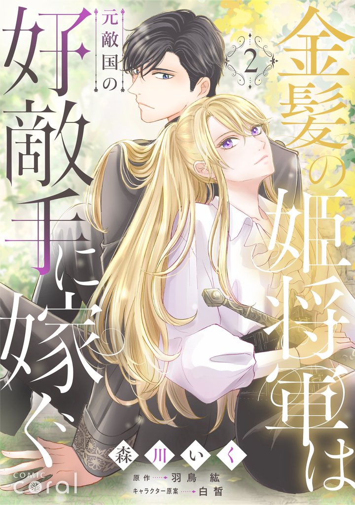 【期間限定 無料お試し版】金髪の姫将軍は元敵国の好敵手に嫁ぐ(2)