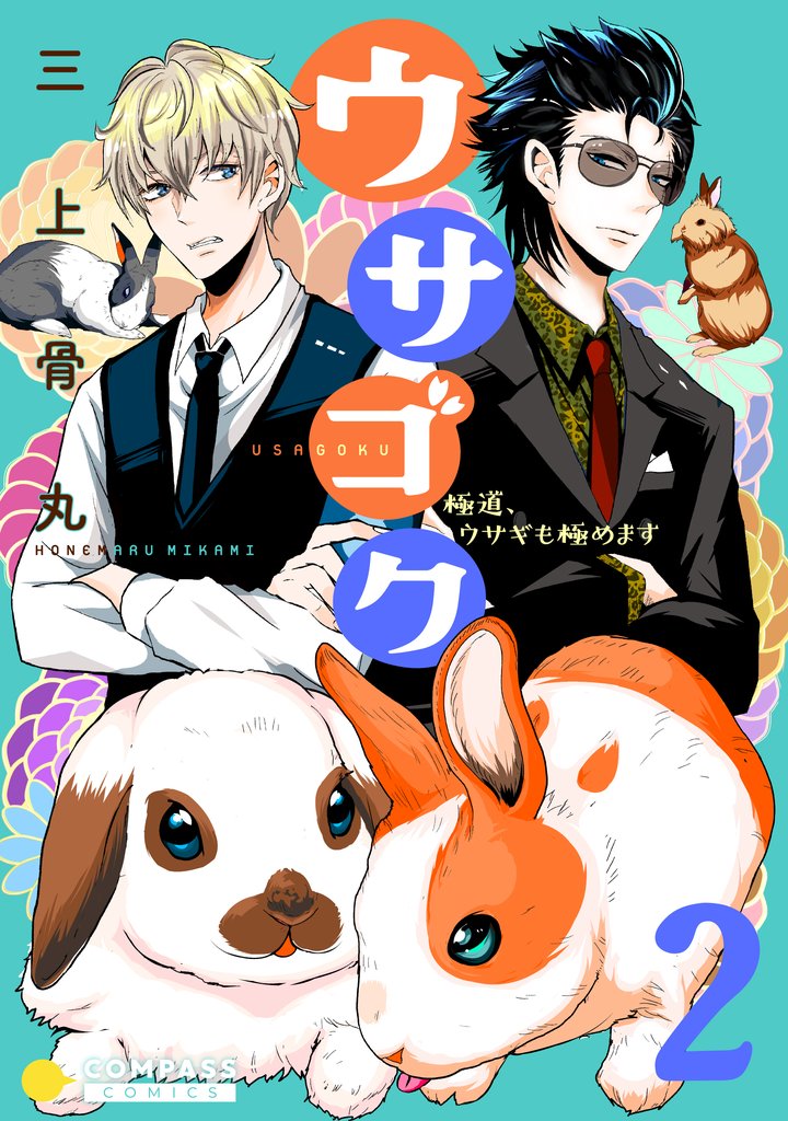 【期間限定 無料お試し版】ウサゴク~極道、ウサギも極めます~(2)