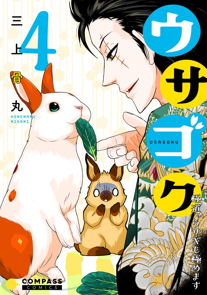 【期間限定 無料お試し版】ウサゴク~極道、ウサギも極めます~(4)