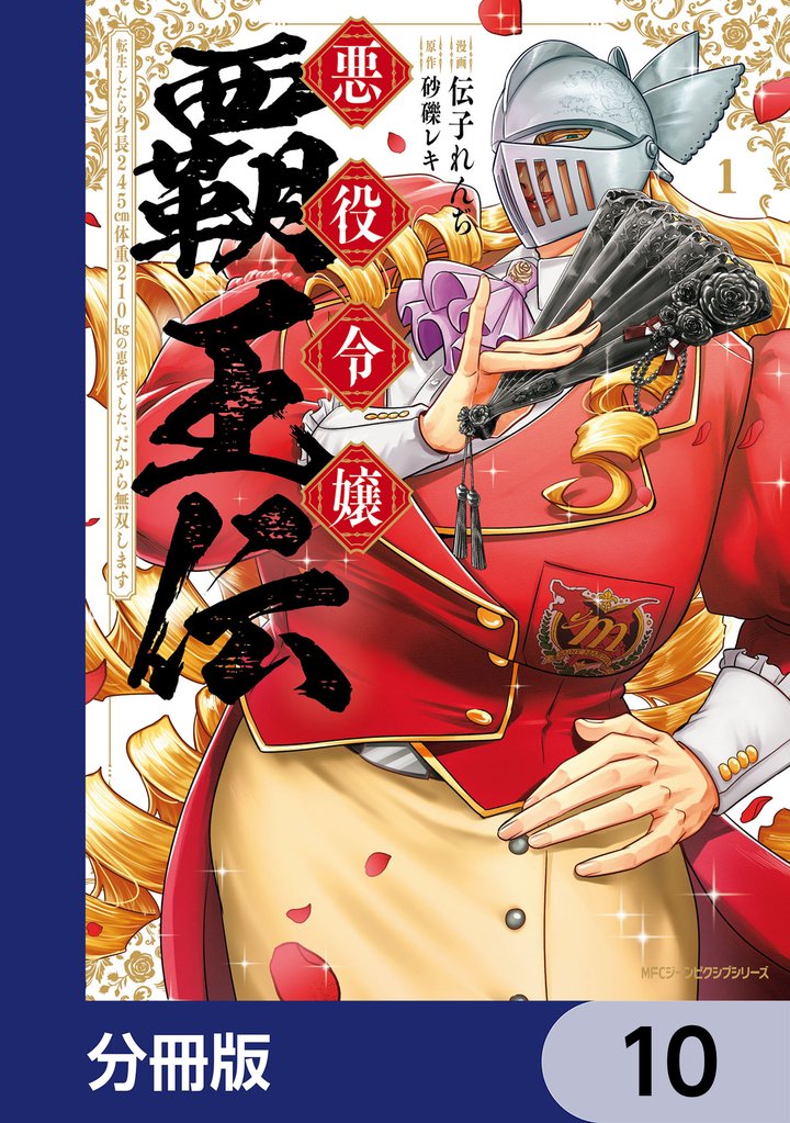 悪役令嬢覇王伝　転生したら身長245cm体重210kgの恵体でした。だから無双します【分冊版】　10