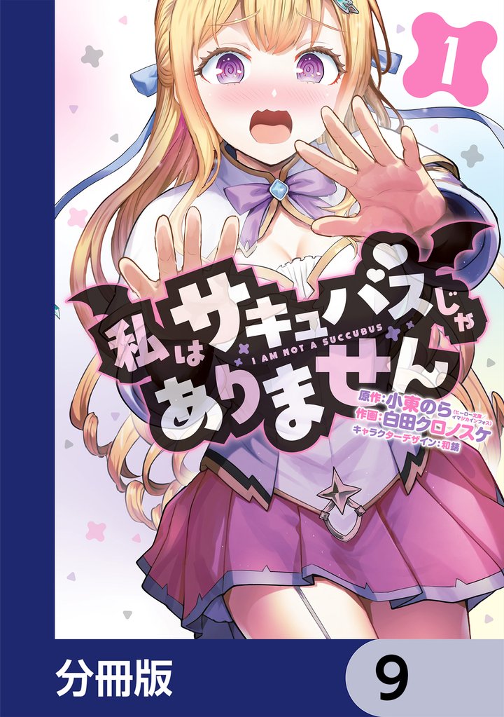 私はサキュバスじゃありません【分冊版】　9