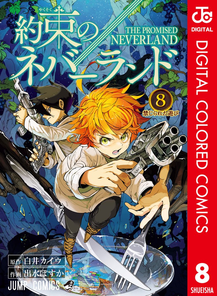 約束のネバーランド カラー版 8