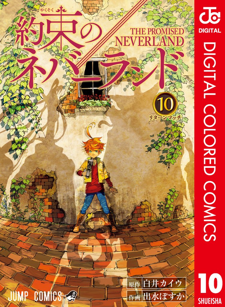 約束のネバーランド カラー版 10