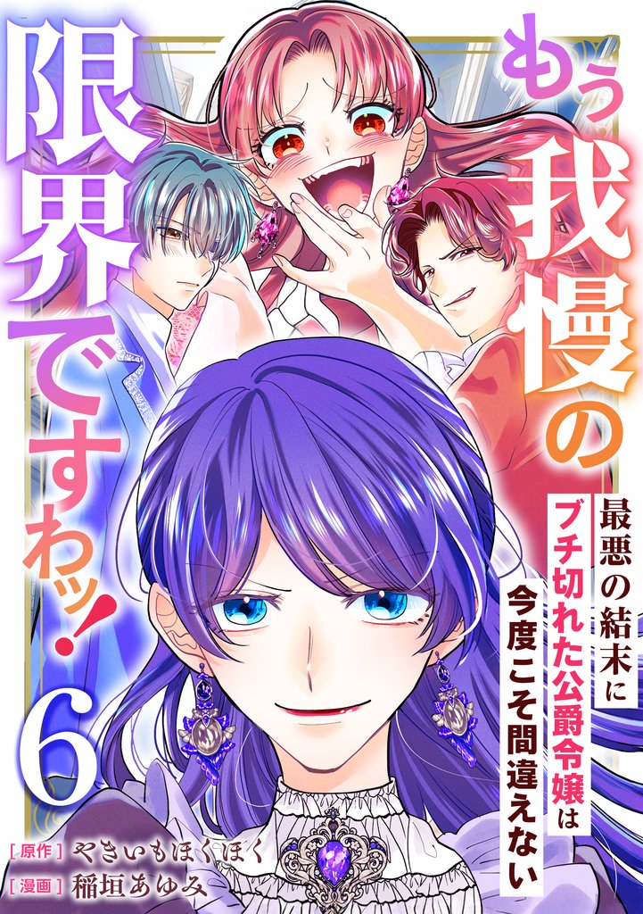 もう我慢の限界ですわッ！～最悪の結末にブチ切れた公爵令嬢は今度こそ間違えない～【単話】6