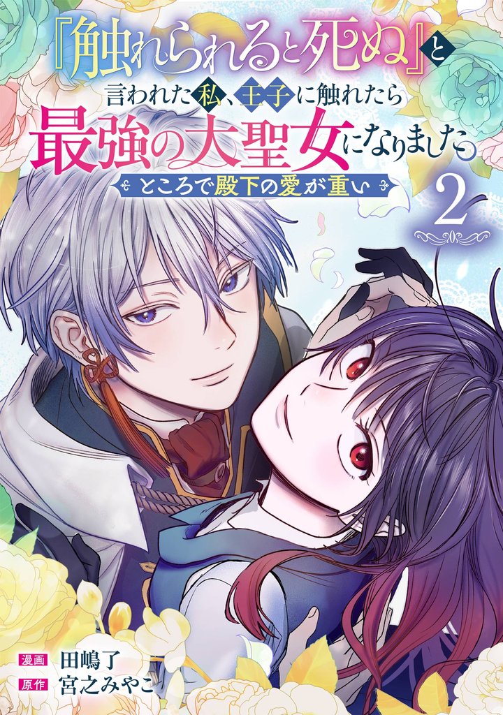 『触れられると死ぬ』と言われた私、王子に触れたら最強の大聖女になりました。ところで殿下の愛が重い【分冊版】 2【無料お試し版】