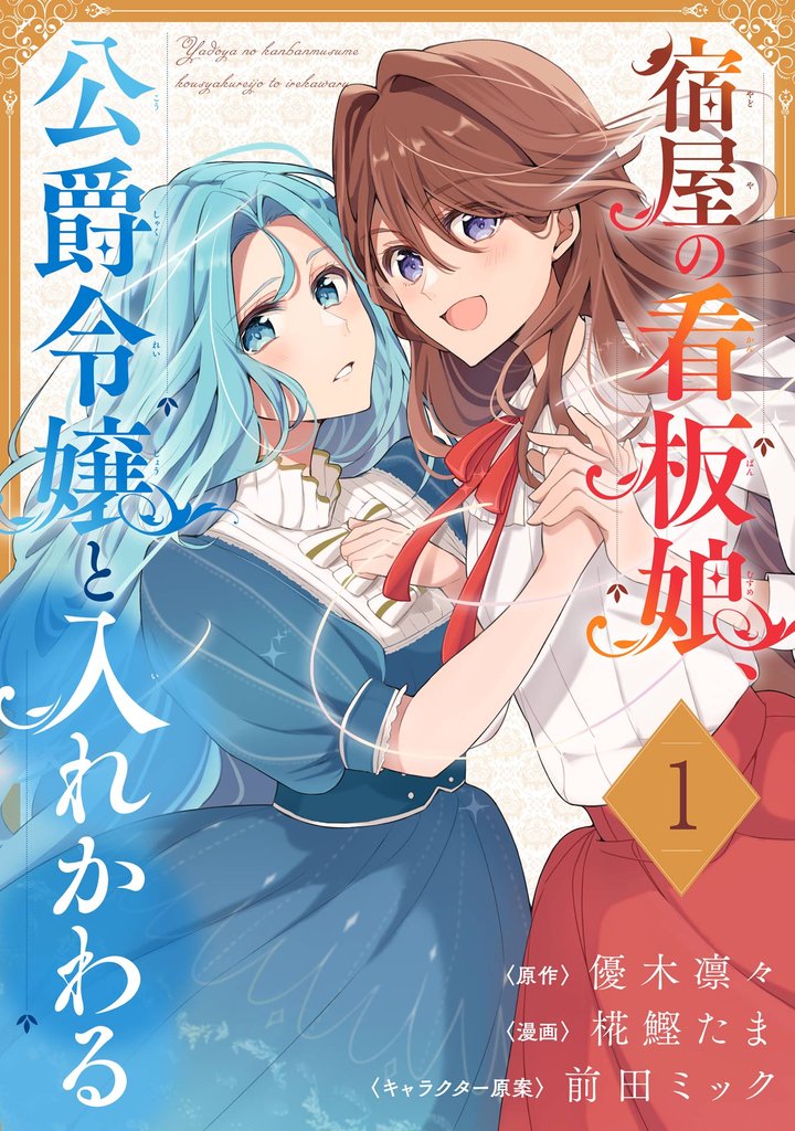 宿屋の看板娘、公爵令嬢と入れかわる【分冊版】 1【無料お試し版】