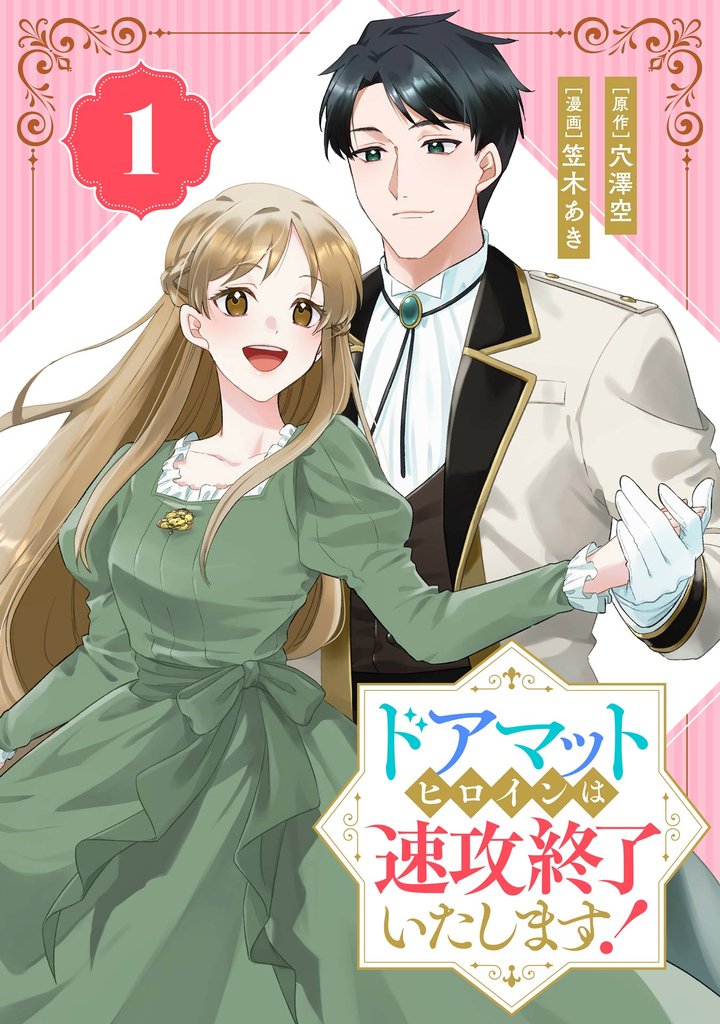 ドアマットヒロインは速攻終了いたします！【分冊版】 1【無料お試し版】