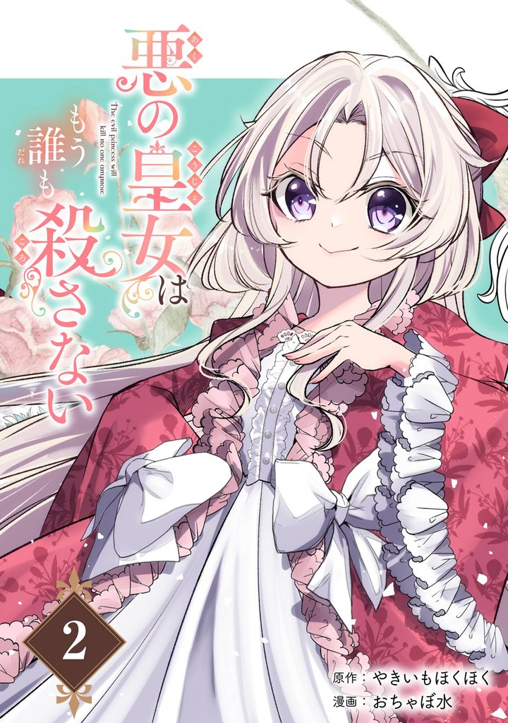 悪の皇女はもう誰も殺さない【分冊版】 2【無料お試し版】