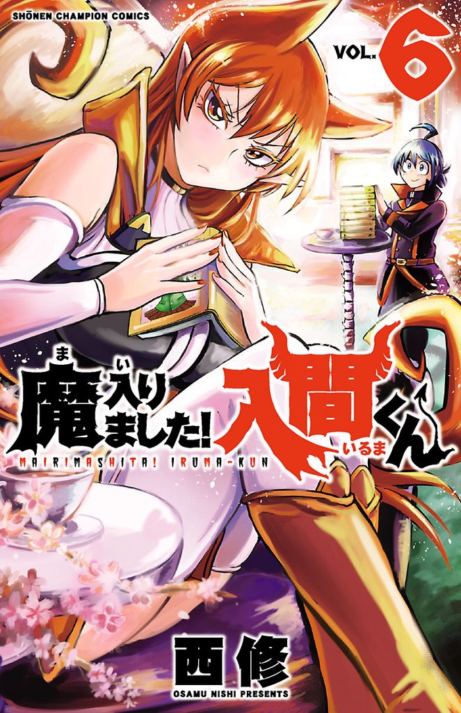 【期間限定 無料お試し版】魔入りました!入間くん 6