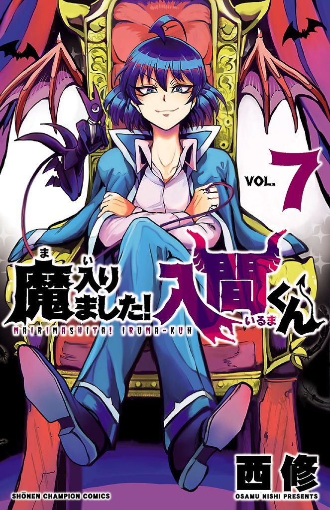 【期間限定 無料お試し版】魔入りました!入間くん 7