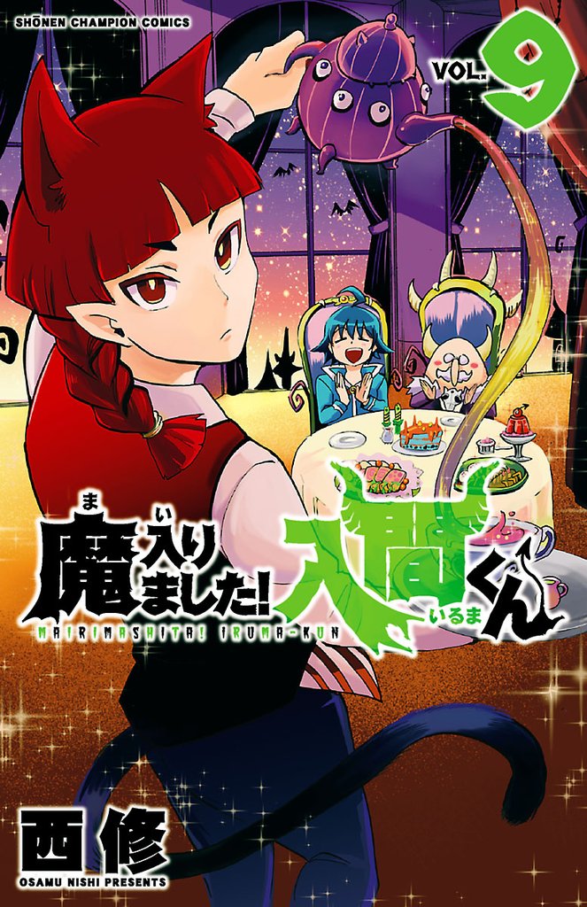 【期間限定 無料お試し版】魔入りました!入間くん 9