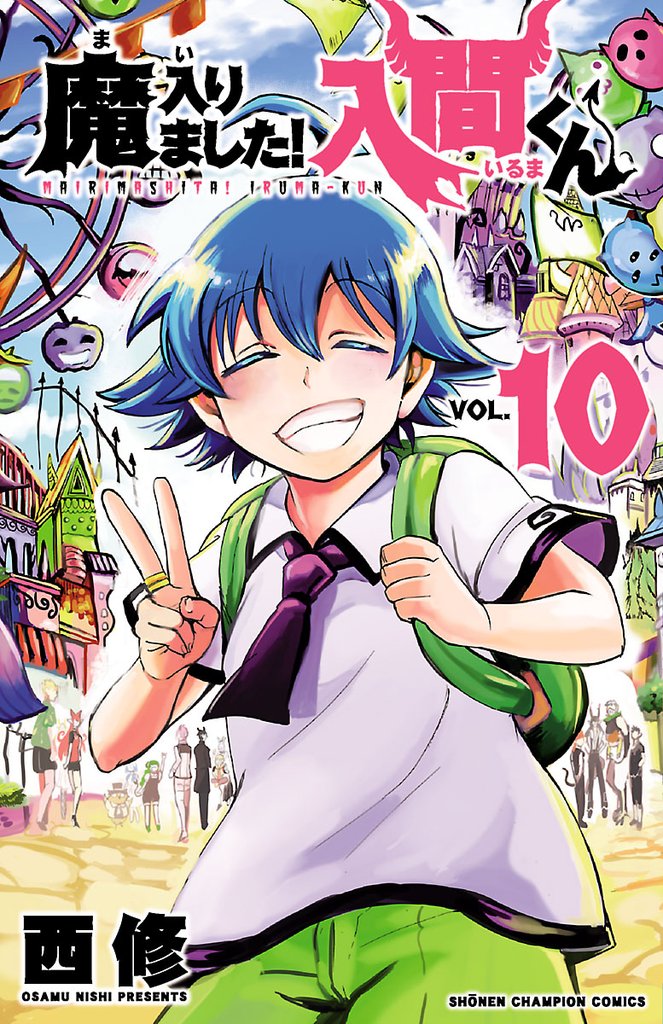 【期間限定 無料お試し版】魔入りました!入間くん 10
