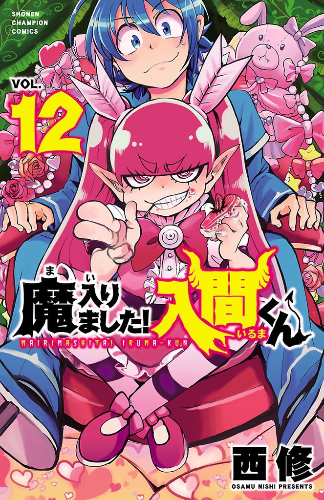 【期間限定 無料お試し版】魔入りました!入間くん 12