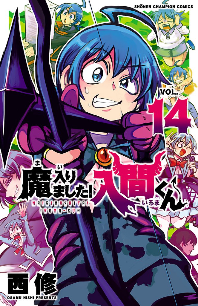 【期間限定 無料お試し版】魔入りました!入間くん 14