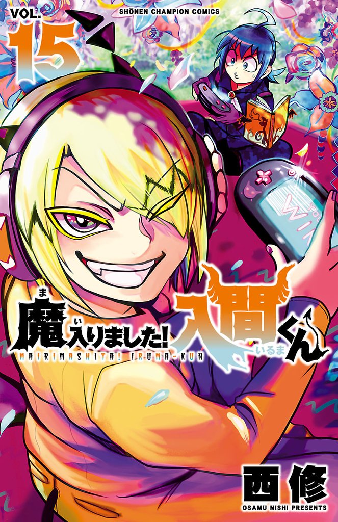 【期間限定 無料お試し版】魔入りました!入間くん 15