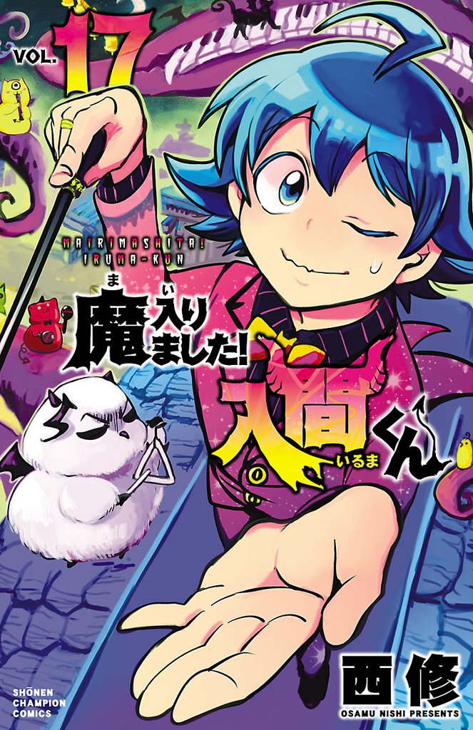 【期間限定 無料お試し版】魔入りました!入間くん 17