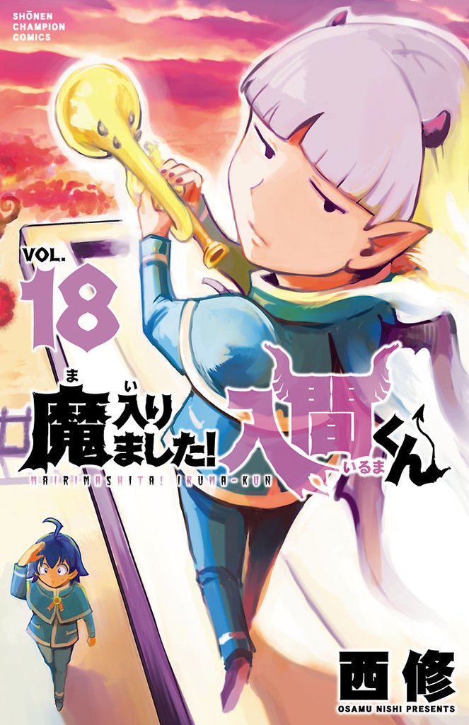 【期間限定 無料お試し版】魔入りました!入間くん 18