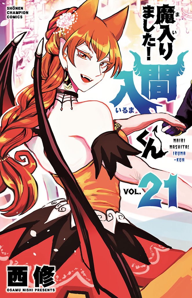 【期間限定　無料お試し版】魔入りました！入間くん　21