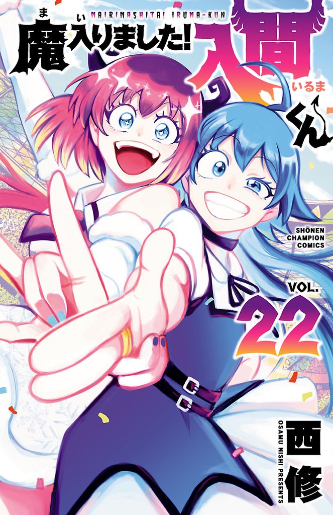 【期間限定　無料お試し版】魔入りました！入間くん　22