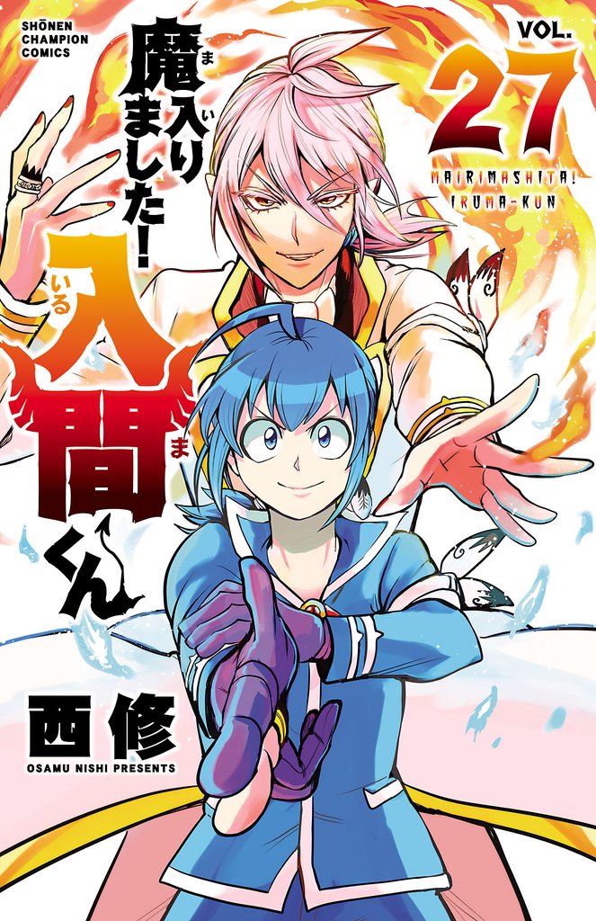 【期間限定　無料お試し版】魔入りました！入間くん　27