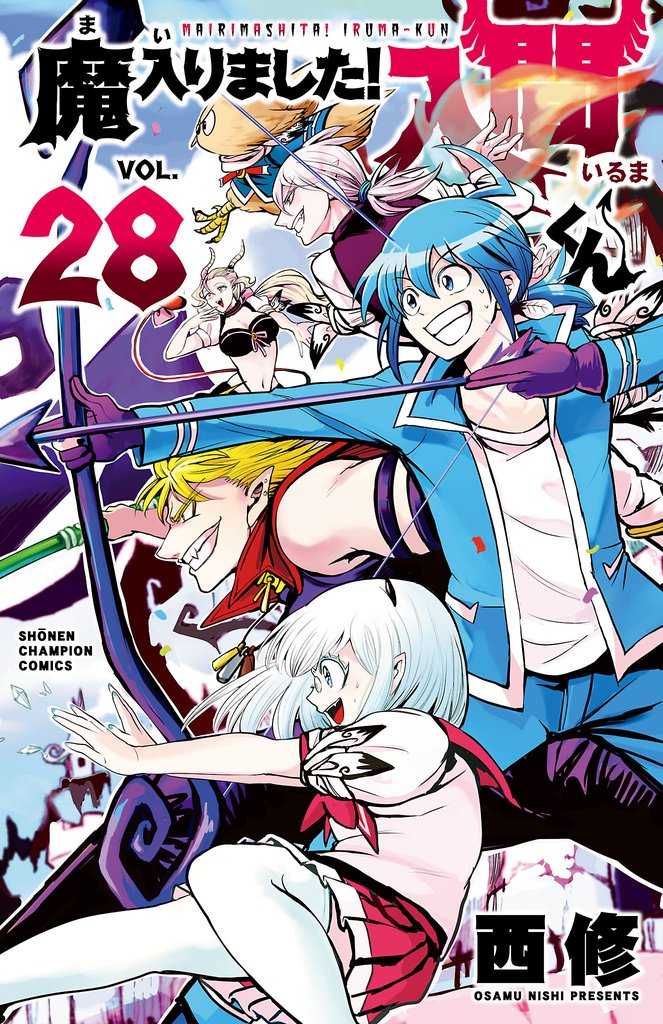 【期間限定　無料お試し版】魔入りました！入間くん　28